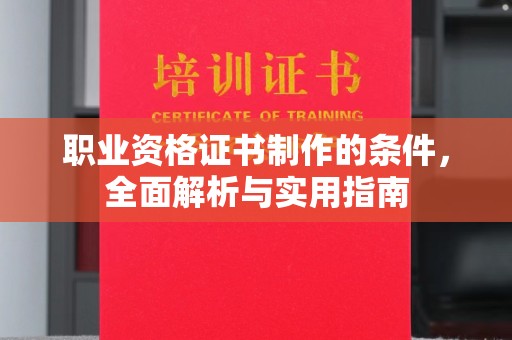 凌海职业资格证书制作的条件，全面解析与实用指南