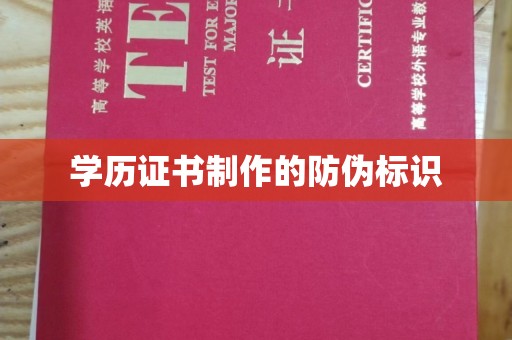 禹州学历证书制作的防伪标识